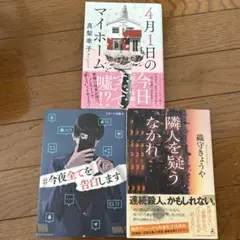 ミステリー小説セット 3冊