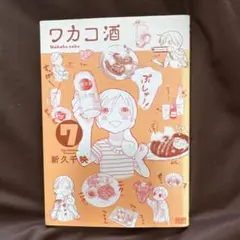 ワカコ酒 7
