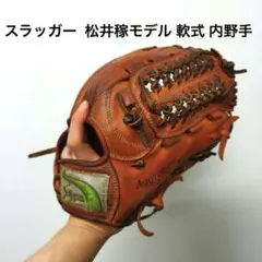 383 スラッガー 松井稼モデル 軟式 内野手用グローブ
