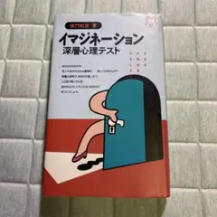 イマジネーション/深層心理/テスト/暇つぶし