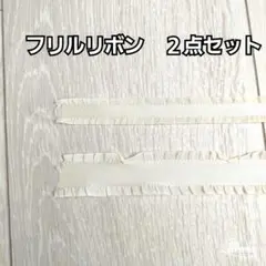 【新品】アイボリー　フリルサテンリボン　２点セット