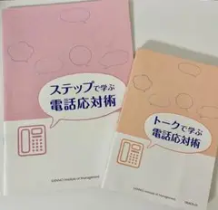 ステップで学ぶ電話応対術&トークで学ぶ電話応対術 2冊セット