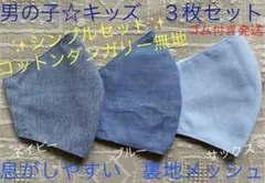 子ども　マスク　キッズ　幼児　男の子　無地　ネイビー　ブルー　青　水色　3枚