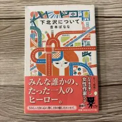 下北沢について
