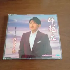 福田こうへい 2枚まとめ売り