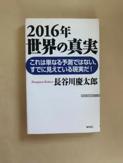 2016年 世界の真実 (WAC BUNKO 224) AM