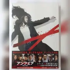 新品未開封品 アンフェア the end スペシャル・エディション DVD