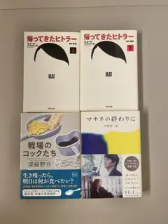 ヒューマンドラマ系　文庫本4冊セット