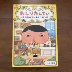 おしりたんてい むらさきふじんのあんごうじけん