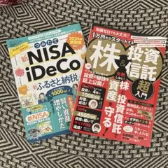 2冊セット ①つみたてNISA&iDeCo&ふるさと納税 ②株&投資信託
