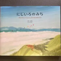 にじいろのみち Rainbow Country KUMAMOTO