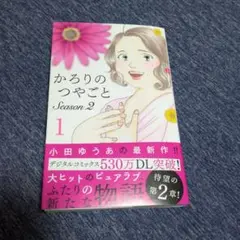 かろりのつやごと Season2 1