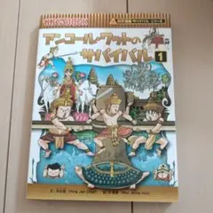 アンコール・ワットのサバイバル : 生き残り作戦 1