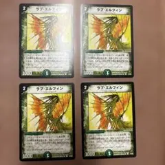 デュエルマスターズ　初期　ラブエルフィン　4枚組