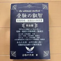 受験の叡智 完全版