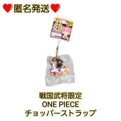 ❤️匿名発送❤️ONE PIECE 戦国武将限定 チョッパーストラップ