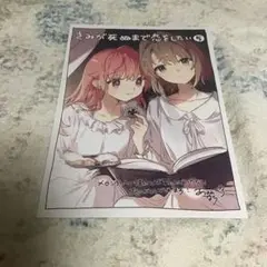 きみが死ぬまで恋をしたい 5　メロンブックス限定版　A3タペストリー　あおのなち きみが死ぬまで恋をしたい 5メロンブックス限定版A3タペストリー