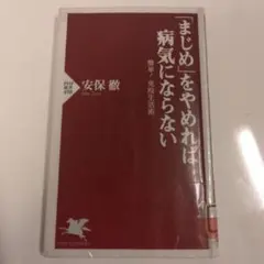「まじめ」をやめれば病気にならない : 簡単!免疫生活術 安保徹