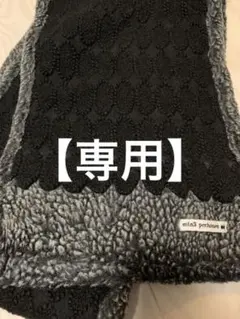 ミナペルホネン tarte ボアマフラー