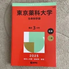 東京薬科大学 生命科学部 2025
