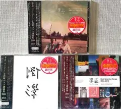 【未開封】新品CD 3点セット李志 2004-2018 ベスト選曲集　リー・ジー