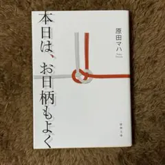 【原田マハ】本日は、お日柄もよく