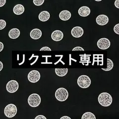 ラン様 リクエスト 3点 まとめ商品