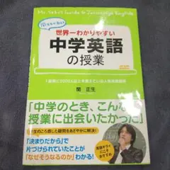 世界一わかりやすい中学英語の授業 関先生が教える