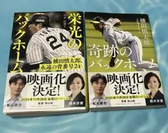 栄光のバックホーム 奇跡のバックホーム 文庫本 2冊セット