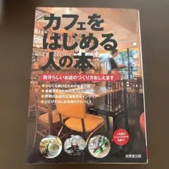 カフェをはじめる人の本 : 自分らしいお店のつくり方おしえます