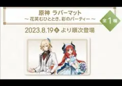 原神 ラバーマット 花笑むひととき