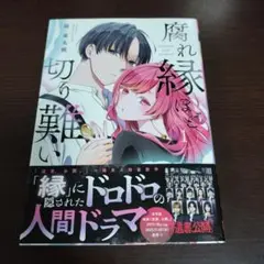 腐れ縁ほど切り難い(1)