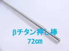 βチタン押し棒　72cm　魚突き　手銛　チョッキ 銛