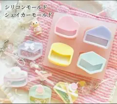 シリコンモールド　ケーキ　チーズ　シャカシャカシェイカーモールド　レジン　4種類
