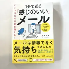 1分で送る「感じのいい」メール
