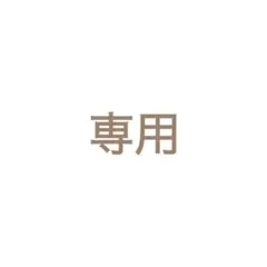 ファミファミさん専用②2100+200 おまとめ-50