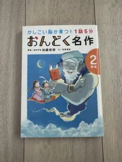 1話5分 おんどく名作 2年生