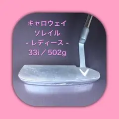 ★パター★キャロウェイ(ソレイル)★33★502g★