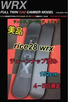 【チューンナップ済み】rice28 wrx スノボ板 152cm 美品