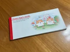 ハムちゃんずワールド メモ帳