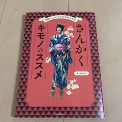 さんかくキモノのススメ