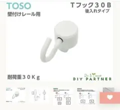 TOSO Tフック　30B ホワイト