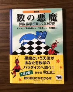 【帯付き】数の悪魔☆〔普及版〕☆ 算数・数学が楽しくなる12夜