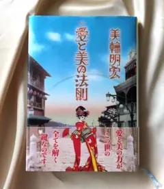 愛と美の法則★美輪明宏/PARCO出版