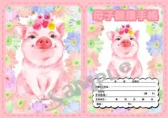 母子手帳・お薬手帳カバー【ブタ①】
