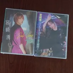 宮崎湧　DVD2本セット