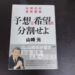【単行本】山崎元の最終講義 予想と希望を分割せよ