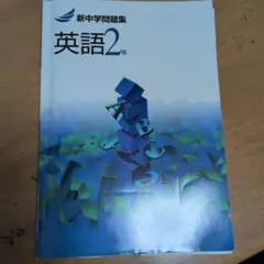 新中学問題集　英語2年　解答と解説付き