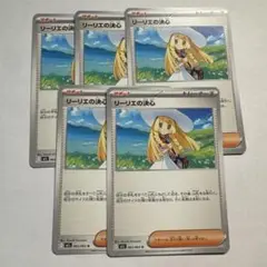 リーリエの決心　５枚セット
