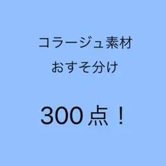 コラージュ素材　おすそ分け　300点！